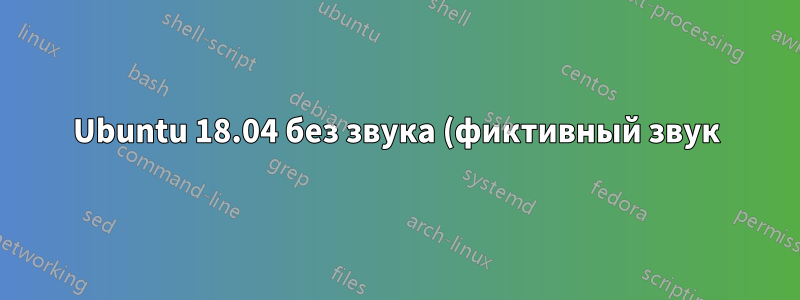 Ubuntu 18.04 без звука (фиктивный звук) и не распознает микрофон (Nvidia)