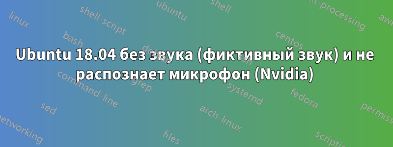 Ubuntu 18.04 без звука (фиктивный звук) и не распознает микрофон (Nvidia)