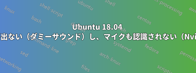 Ubuntu 18.04 で音が出ない（ダミーサウンド）し、マイクも認識されない（Nvidia）