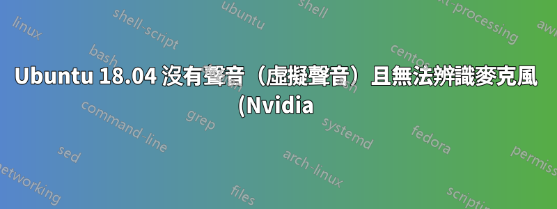 Ubuntu 18.04 沒有聲音(虛擬聲音)且無法辨識麥克風 (Nvidia)