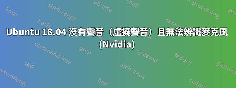 Ubuntu 18.04 沒有聲音（虛擬聲音）且無法辨識麥克風 (Nvidia)