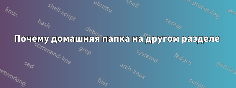 Почему домашняя папка на другом разделе