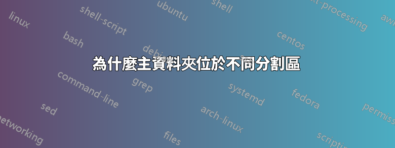 為什麼主資料夾位於不同分割區