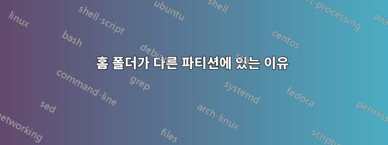 홈 폴더가 다른 파티션에 있는 이유