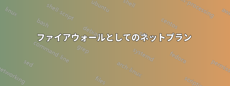 ファイアウォールとしてのネットプラン