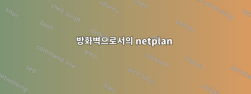 방화벽으로서의 netplan