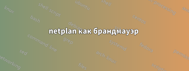 netplan как брандмауэр