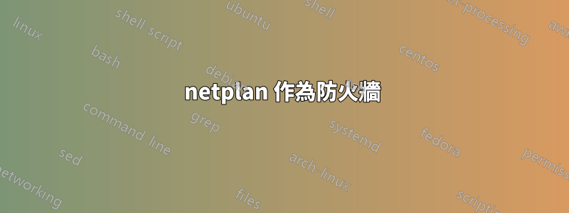 netplan 作為防火牆