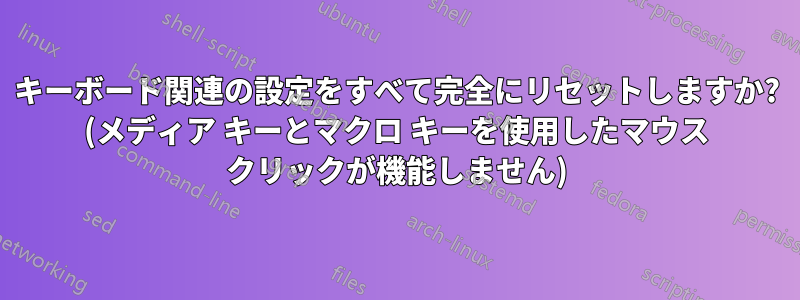 キーボード関連の設定をすべて完全にリセットしますか? (メディア キーとマクロ キーを使用したマウス クリックが機能しません)
