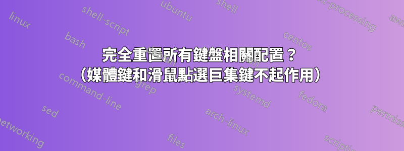 完全重置所有鍵盤相關配置？ （媒體鍵和滑鼠點選巨集鍵不起作用）