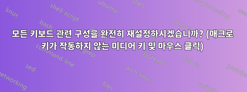 모든 키보드 관련 구성을 완전히 재설정하시겠습니까? (매크로 키가 작동하지 않는 미디어 키 및 마우스 클릭)