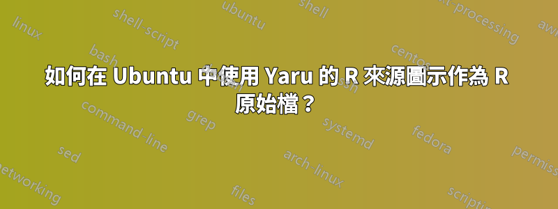 如何在 Ubuntu 中使用 Yaru 的 R 來源圖示作為 R 原始檔？