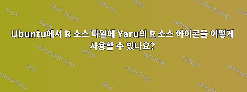 Ubuntu에서 R 소스 파일에 Yaru의 R 소스 아이콘을 어떻게 사용할 수 있나요?
