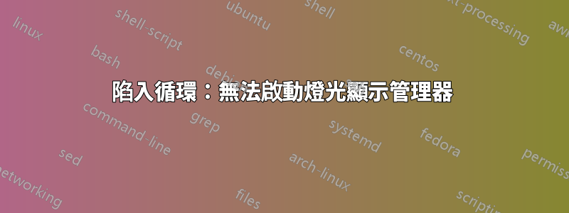 陷入循環：無法啟動燈光顯示管理器