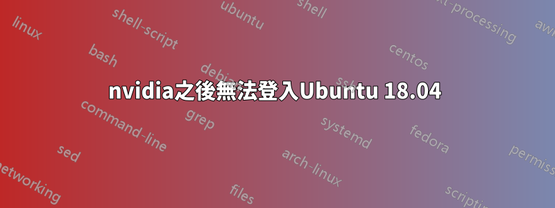 nvidia之後無法登入Ubuntu 18.04