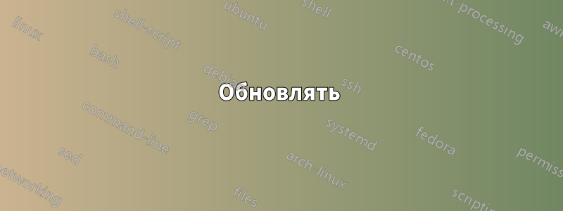 Обновлять