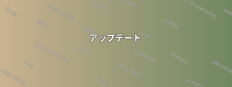 アップデート