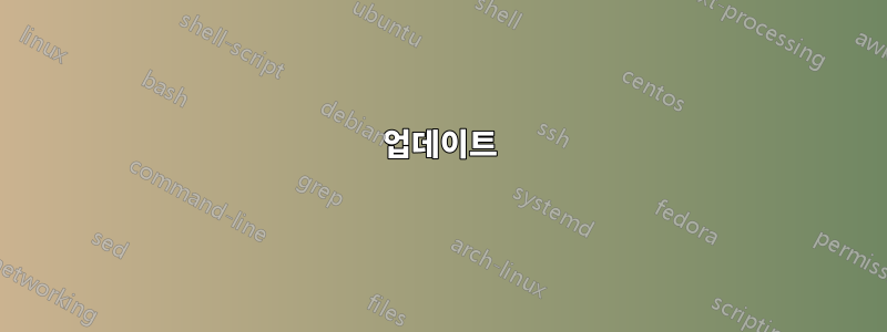 업데이트
