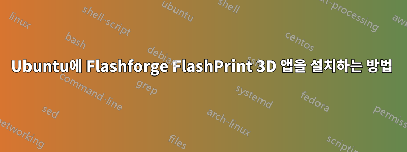 Ubuntu에 Flashforge FlashPrint 3D 앱을 설치하는 방법