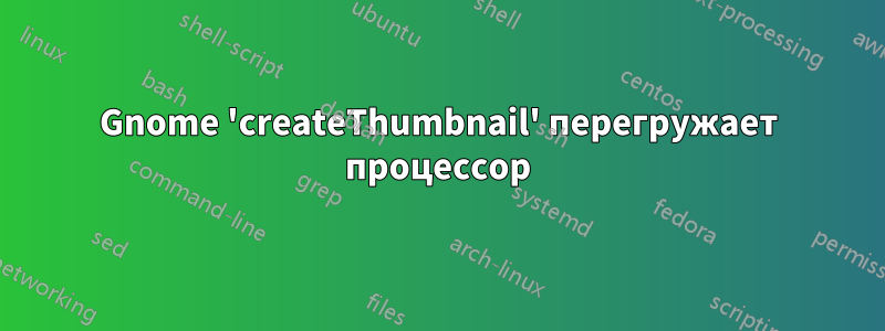 Gnome 'createThumbnail' перегружает процессор
