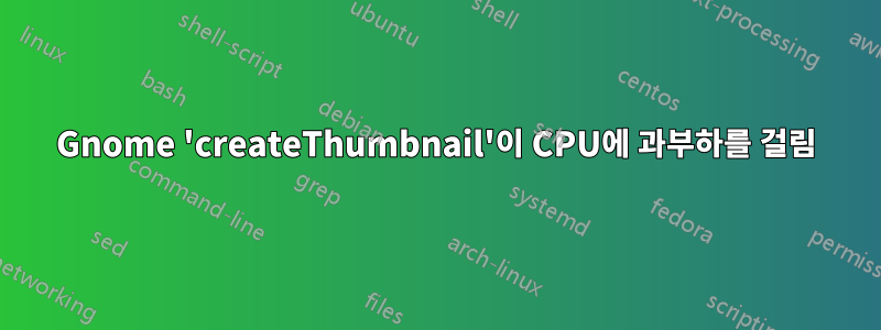 Gnome 'createThumbnail'이 CPU에 과부하를 걸림
