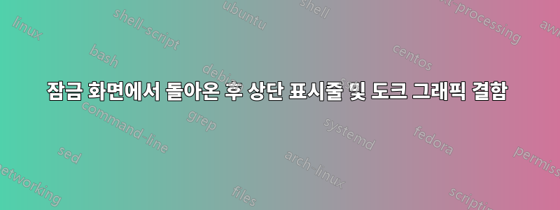 잠금 화면에서 돌아온 후 상단 표시줄 및 도크 그래픽 결함