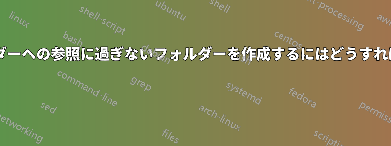 内容が別のフォルダーへの参照に過ぎないフォルダーを作成するにはどうすればよいでしょうか? 