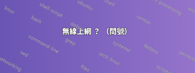 無線上網 ？ （問號）