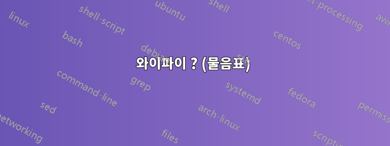 와이파이 ? (물음표)