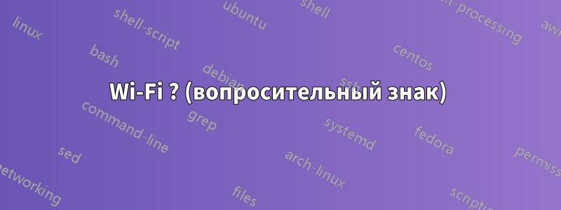 Wi-Fi ? (вопросительный знак)