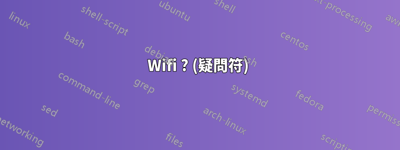 Wifi ? (疑問符)