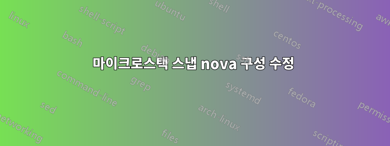 마이크로스택 스냅 nova 구성 수정