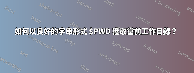 如何以良好的字串形式 $PWD 獲取當前工作目錄？
