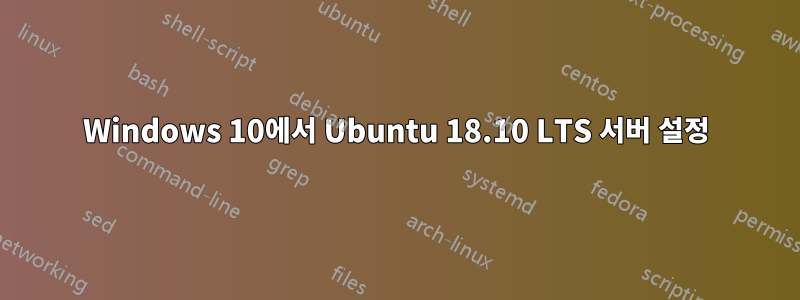 Windows 10에서 Ubuntu 18.10 LTS 서버 설정