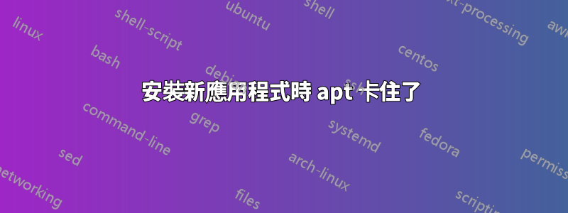 安裝新應用程式時 apt 卡住了