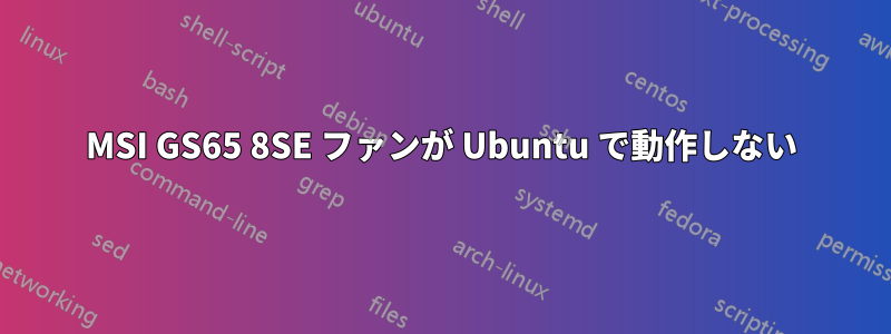 MSI GS65 8SE ファンが Ubuntu で動作しない