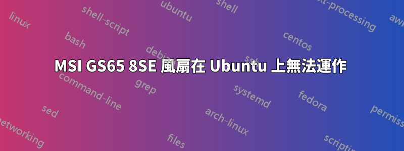 MSI GS65 8SE 風扇在 Ubuntu 上無法運作