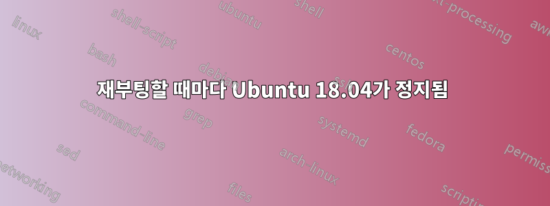 재부팅할 때마다 Ubuntu 18.04가 정지됨