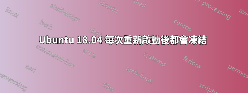 Ubuntu 18.04 每次重新啟動後都會凍結