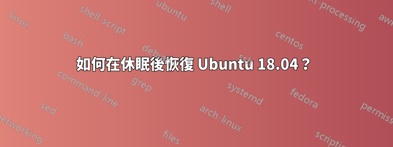 如何在休眠後恢復 Ubuntu 18.04？