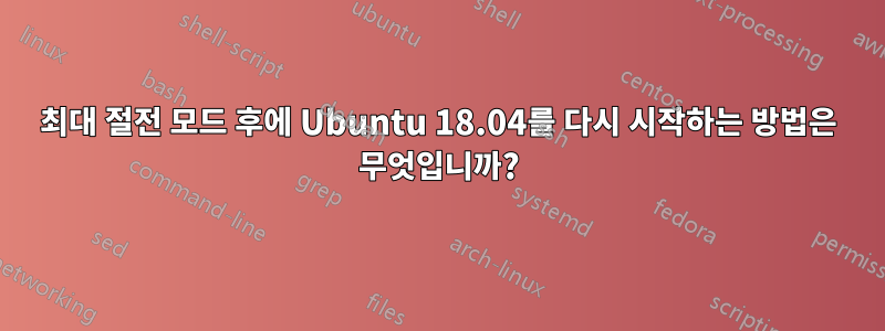 최대 절전 모드 후에 Ubuntu 18.04를 다시 시작하는 방법은 무엇입니까?