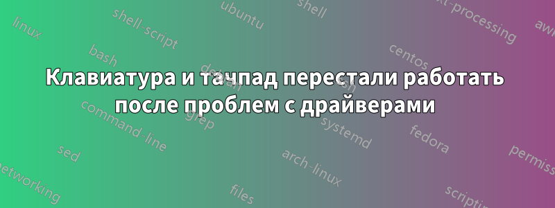 Клавиатура и тачпад перестали работать после проблем с драйверами