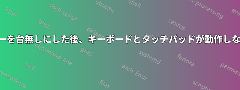 ドライバーを台無しにした後、キーボードとタッチパッドが動作しなくなった