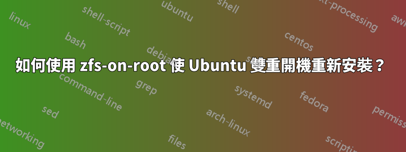 如何使用 zfs-on-root 使 Ubuntu 雙重開機重新安裝？