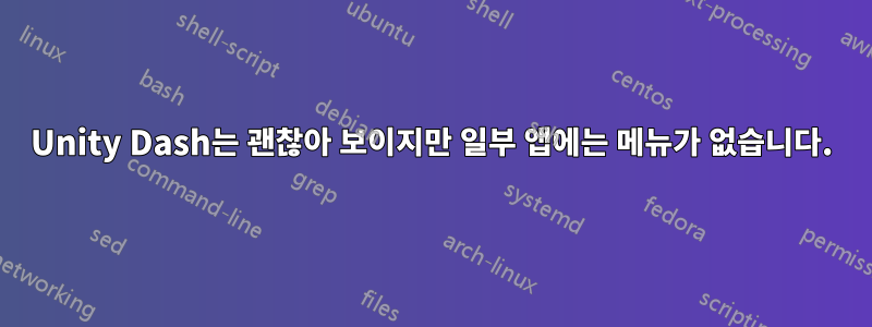 Unity Dash는 괜찮아 보이지만 일부 앱에는 메뉴가 없습니다.