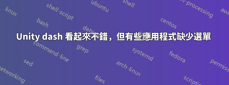 Unity dash 看起來不錯，但有些應用程式缺少選單