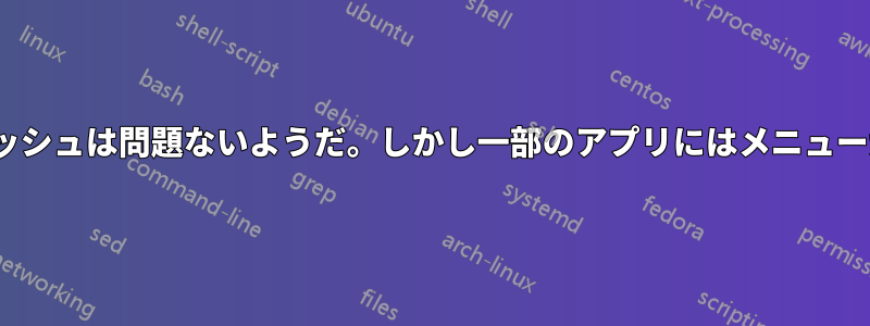 Unityダッシュは問題ないようだ。しかし一部のアプリにはメニューがない。