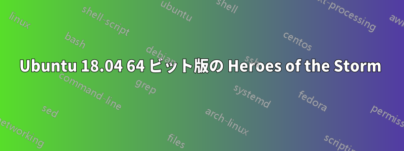 Ubuntu 18.04 64 ビット版の Heroes of the Storm