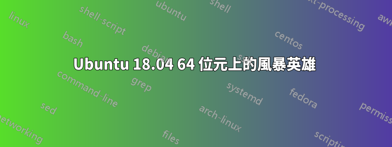 Ubuntu 18.04 64 位元上的風暴英雄