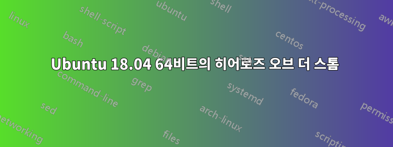 Ubuntu 18.04 64비트의 히어로즈 오브 더 스톰